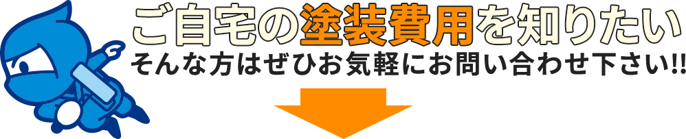 ご自宅の塗装費用を知りたい！ そんな方はお気軽にお問合せください！