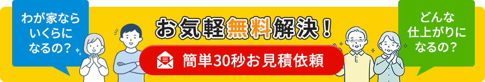 簡単30秒お見積依頼