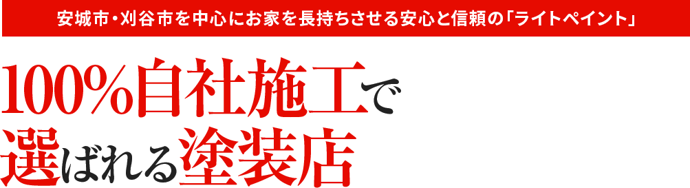 安城市・刈谷市を中心にお家を長持ちさせる安心と信頼の「ライトペイント」100%自社施工で選ばれる塗装店