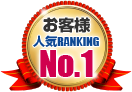 お客様人気RANKING