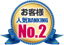 お客様人気RANKING