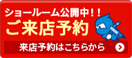 ショールーム公開中！！ ご来店予約 来店予約はこちらから