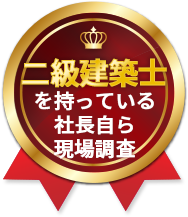 二級建築士を持っている社長自ら現場調査