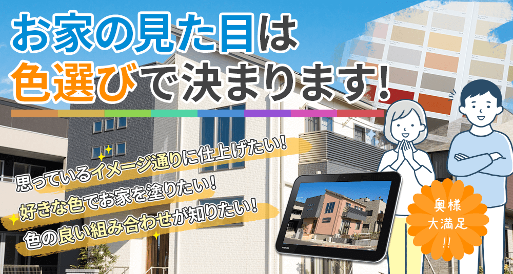 お家の見た目は 色選びで決まります！奥様大満足！！ 思っているイメージ通りに仕上げたい！ 好きな色でお家を塗りたい！ 色の良い組み合わせが知りたい！といったご要望にお応えします