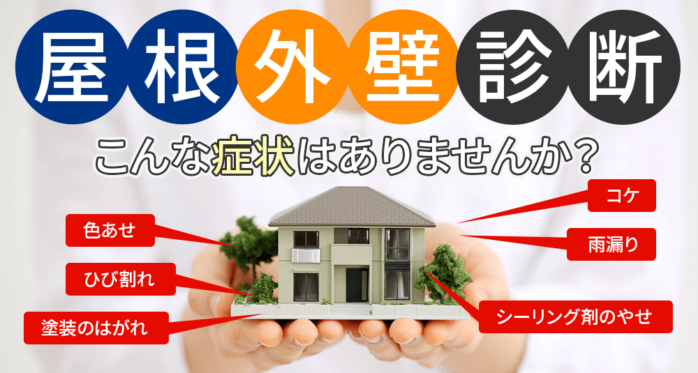 屋根外壁診断 こんな症状はありませんか？