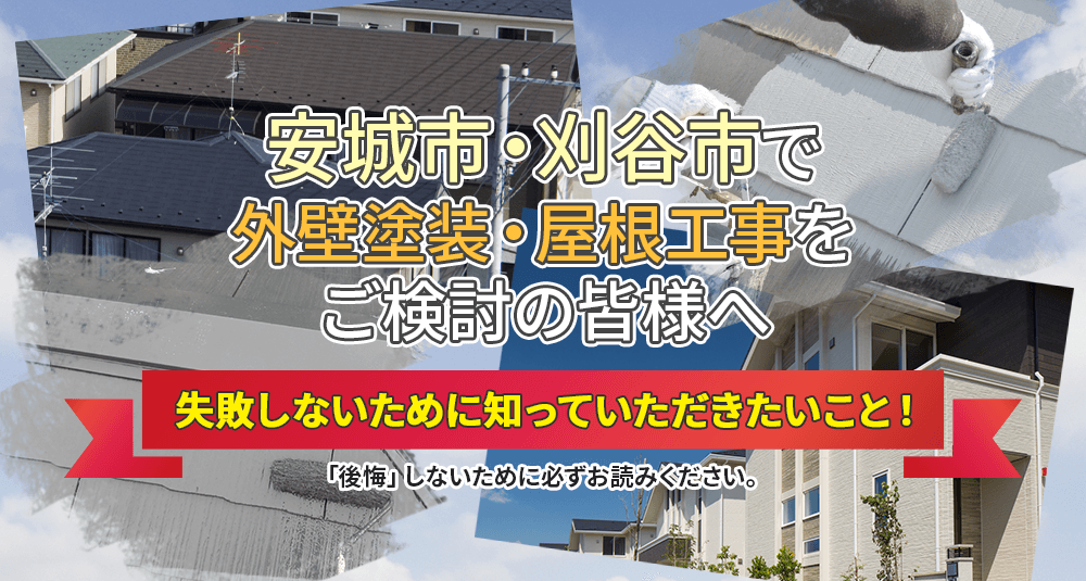 安城市・刈谷市で外壁塗装・屋根工事をご検討の皆様へ 失敗しないために知っていただきたいこと！『後悔』しないために必ずお読みください。