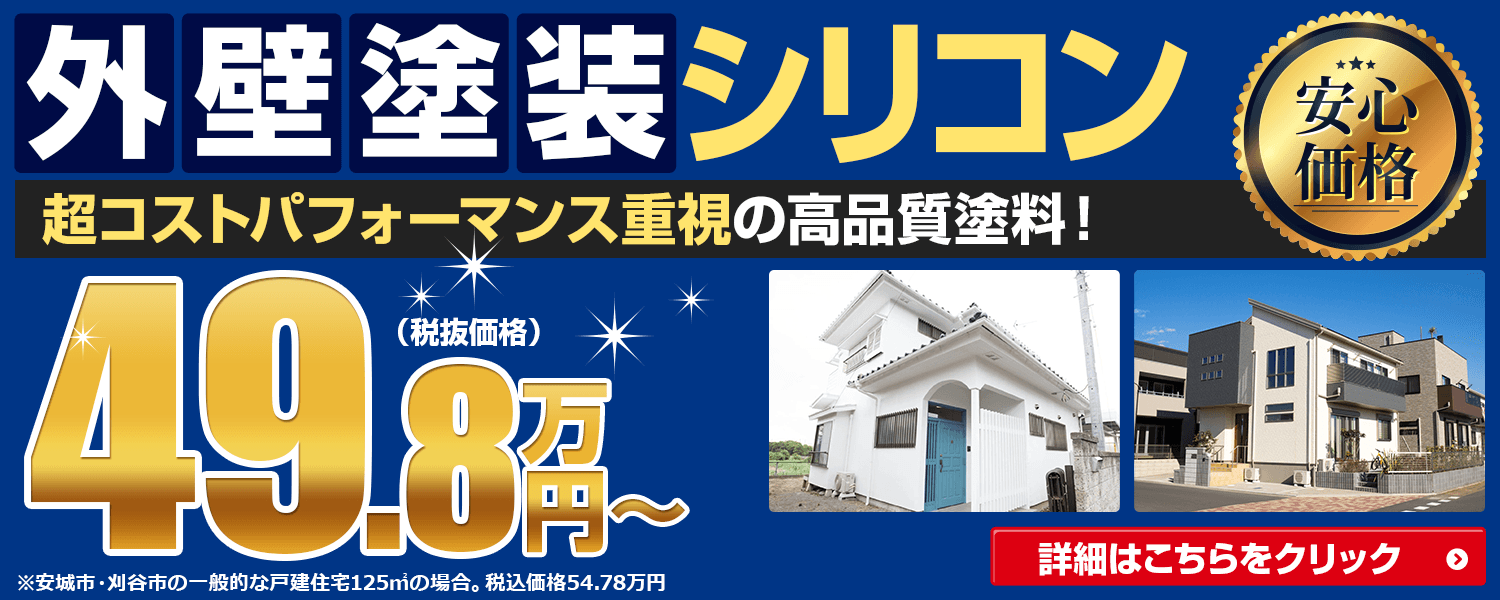 外壁塗装シリコン 超コストパフォーマンス抜群の高品質塗料！安心価格49.8万円～