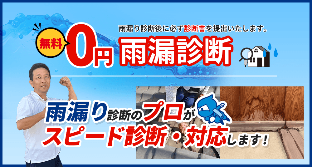 雨漏り診断後に必ず診断書を提出いたします。無料0円 雨漏診断 雨漏り診断のプロがスピード診断・対応します！