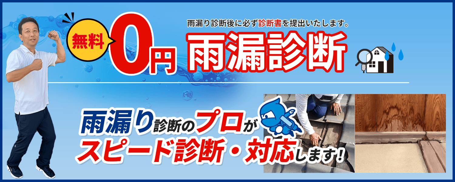 無料雨漏診断 雨漏り診断のプロがスピード診断・対応します！