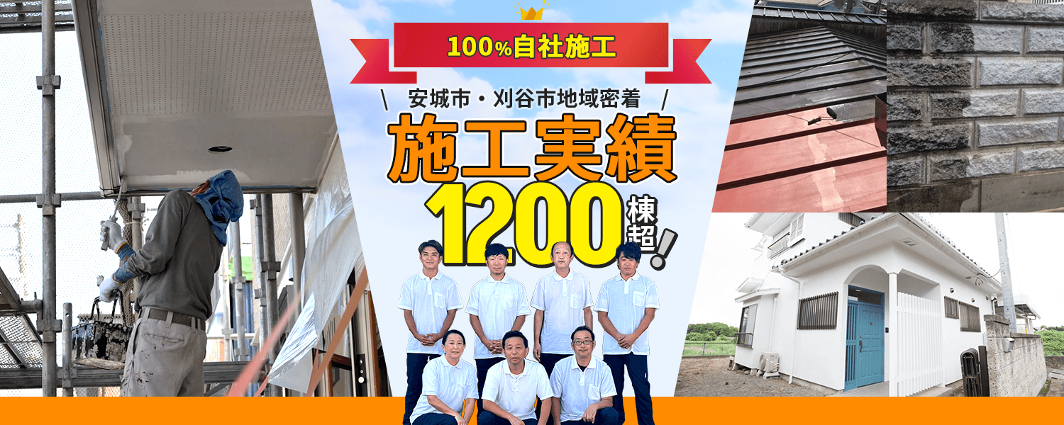 100%自社施工 安城市・刈谷市地域密着 施工実績1200棟超！