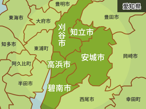 安城市・刈谷市・知立市・高浜市・碧南市