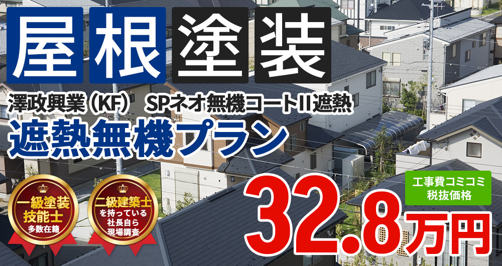 遮熱無機プラン 32.80万円（税込36.08万円）