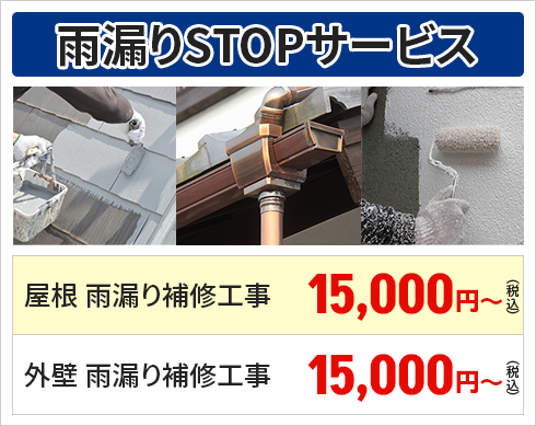 雨漏りSTOPサービス