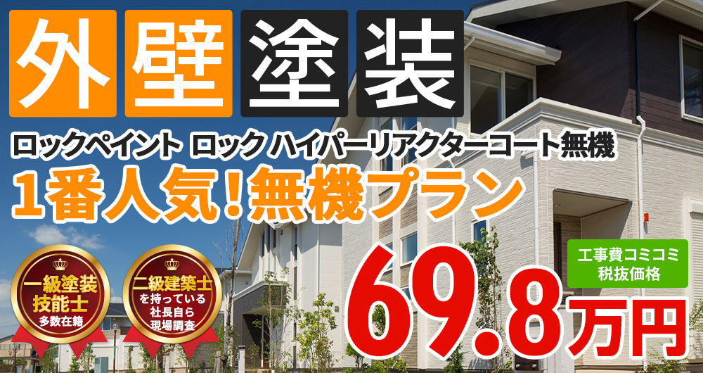 1番人気！無機プラン 69.80万円（税込76.78万円）