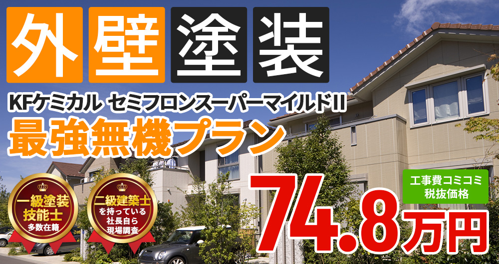 最強無機プラン 74.80万円（税込82.28万円）