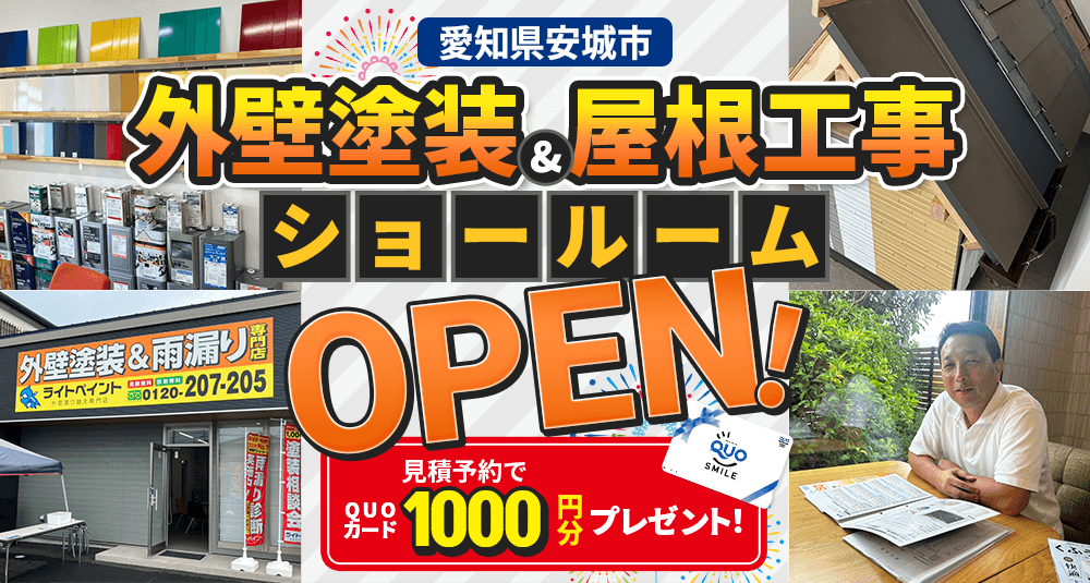 愛知県安城市 外壁塗装＆屋根工事ショールームOPEN！ 見積予約でQUOカード1000円分プレゼント！