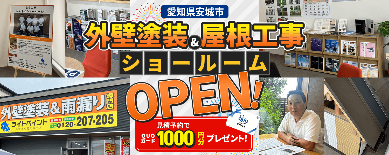 愛知県安城市 外壁塗装＆屋根工事ショールーム OPEN！見積予約でQUOカード1000円分プレゼント！