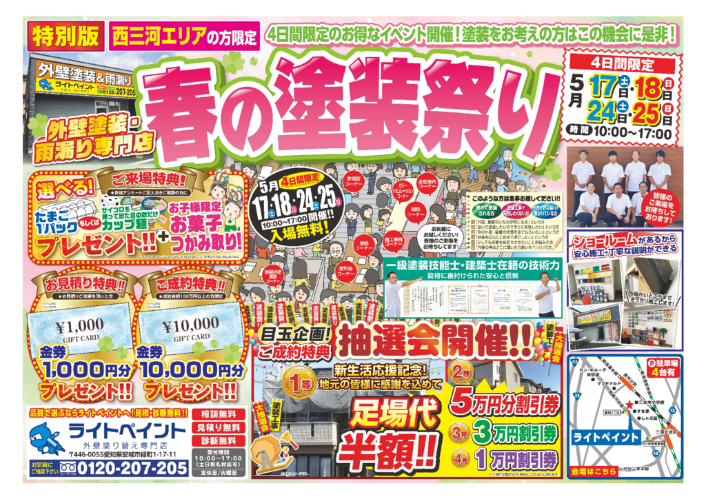 チラシ　春の塗装祭りのサムネイル