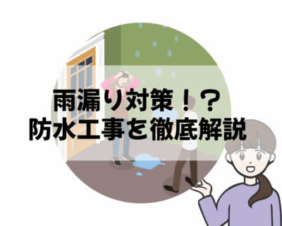 雨漏りを防ぎ、家を守る！【保存版】プロが教える防水工事のすべて：種類・費用・最適な時期を徹底解説