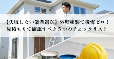 【失敗しない業者選びがしたい！】外壁塗装で後悔ゼロ！見積もりで確認すべき５つのチェックリスト