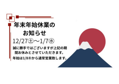 年末年始休業のお知らせ