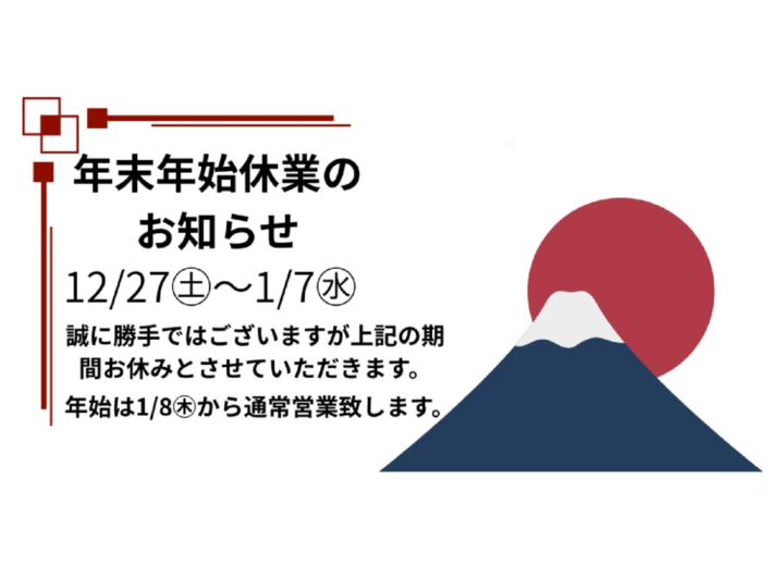 年末年始休業のお知らせのサムネイル