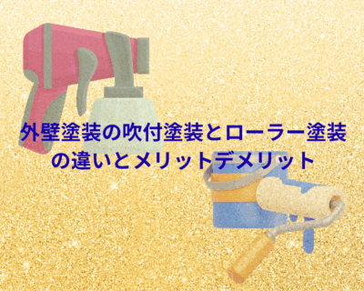外壁塗装の吹付塗装とローラー塗装の違いとメリットデメリット