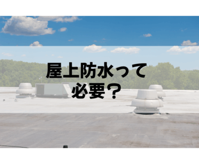 🏢 屋上の雨漏りを防ぐ！【屋上防水の完全ガイド】種類・寿命・メンテナンスの重要性をプロが解説