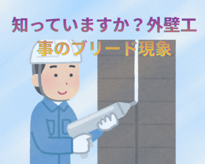 外壁工事で起こる「ブリード現象」とは？原因と対処方法を徹底解説