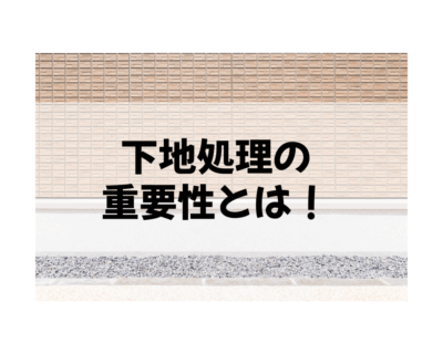 🏗️ 塗装の寿命は「塗る前」に決まる！プロが断言する【下地処理】が最も重要な理由