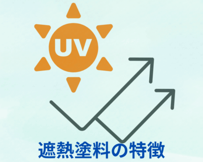 遮熱塗料とは？特徴とメリット・デメリット
