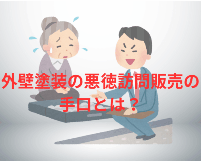 外壁塗装の悪徳訪問営業の手口とは？