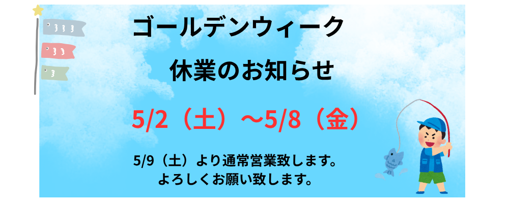 ゴールデンウィーク　休業のお知らせ