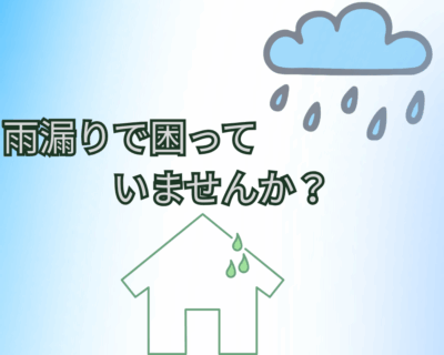 雨漏り困っていませんか？