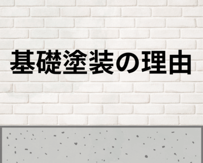 基礎塗装の理由