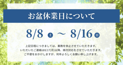 お盆休業のお知らせ