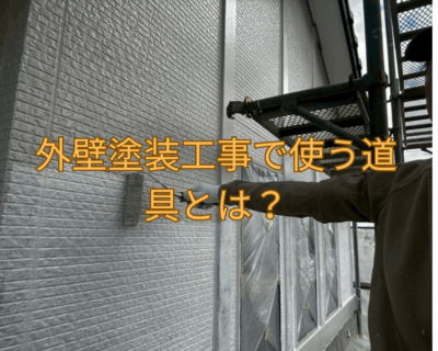 外壁塗装工事で使う道具の紹介と説明