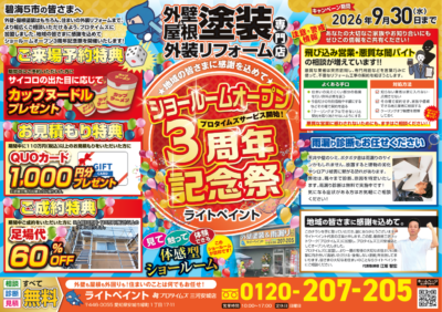 ショールームオープン3周年記念祭　プロタイムズサービススタート！！