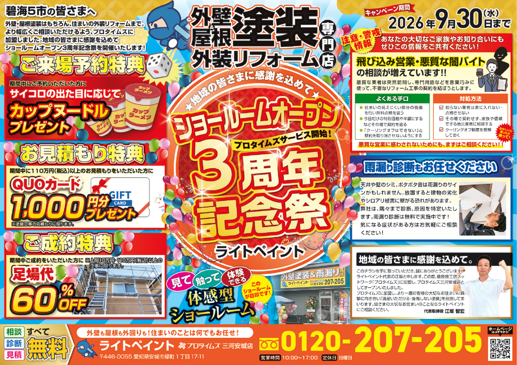_再_回_表_ライト_三河安城店_SRオープン3周年記念祭_B4Y4CO[1-1]__確認のサムネイル