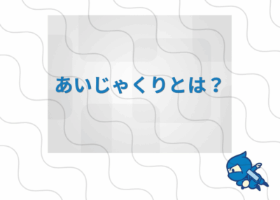 あいじゃくりとは？