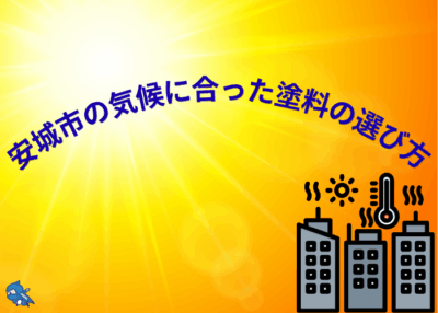 安城市の気候（ヒートアイランド現象）に合った塗料の選び方
