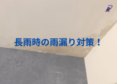 雨漏りの原因と対策