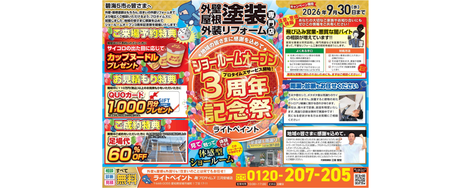 ショールームオープン3周年祭