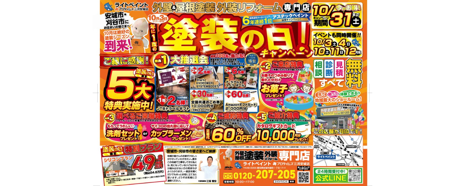 塗装の日キャンペーン